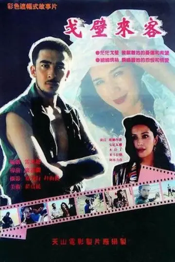 Постер до фильму"戈壁来客" #1200446