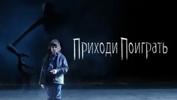 Задник до фильму"Давай пограємо" #998701