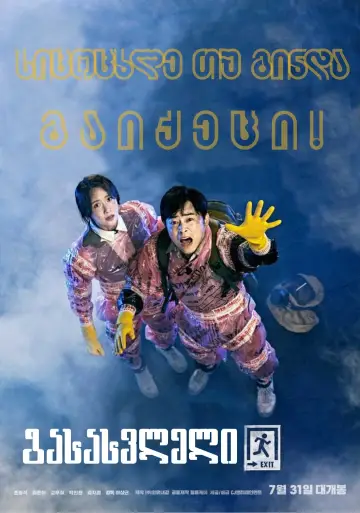 Постер до фильму"엑시트" #329081