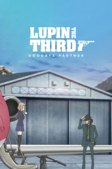 ルパン三世 グッバイ・パートナー
