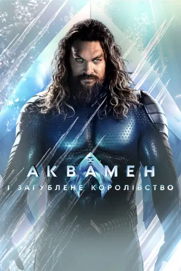 Постер до фильму"Аквамен і загублене королівство" #312328