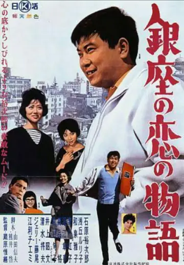 銀座の恋の物語 постер