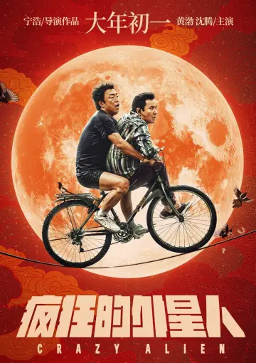 Постер до фильму"疯狂的外星人" #1060820