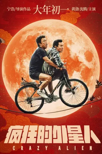 Постер до фильму"疯狂的外星人" #1060821