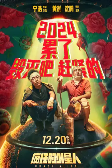 Постер до фильму"疯狂的外星人" #1060823