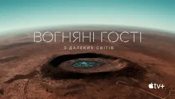 Задник до фільму "Вогняні гості з далеких світів" #1651366