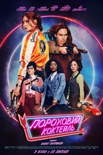 Постер до фильму"Пороховий коктейль" #94069