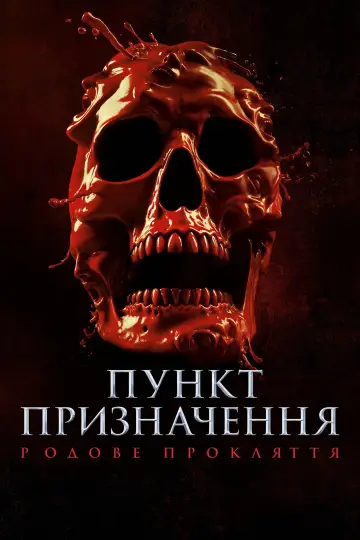 Постер до фільму "Пункт призначення: Родове прокляття" #547952