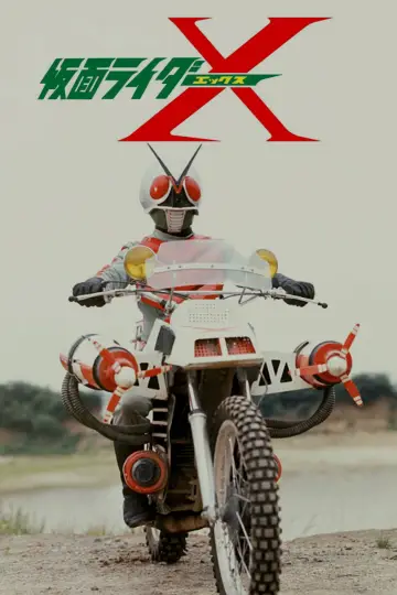 Постер до фильму"劇場版 仮面ライダーX" #730654
