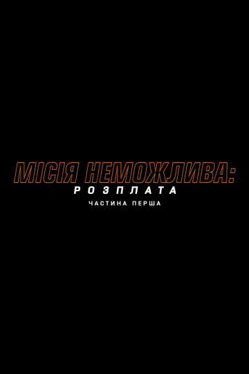 Постер до фильму"Місія неможлива: Розплата" #1865