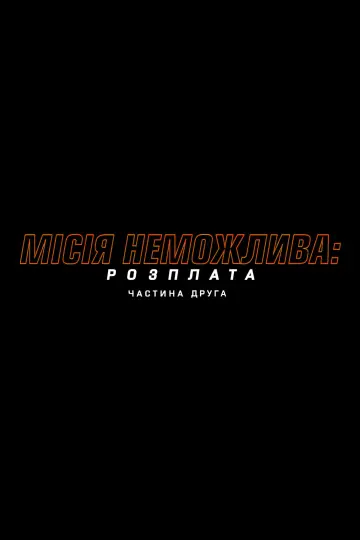 Місія неможлива 8