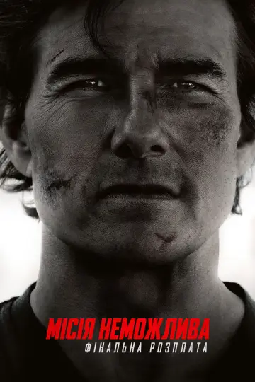 Постер до фильму"Місія неможлива 8" #515654
