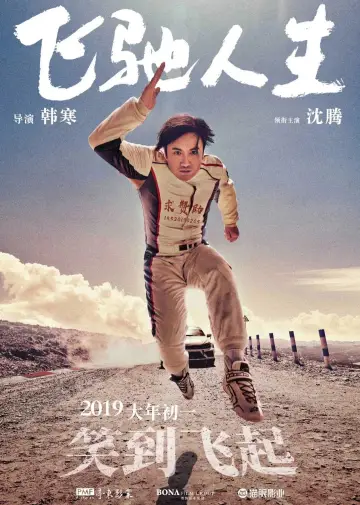 Постер до фильму"飞驰人生" #859936