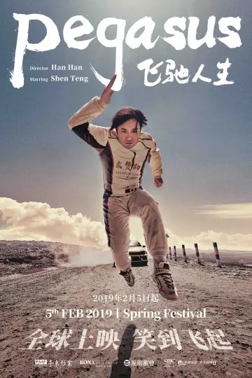 Постер до фильму"飞驰人生" #859940