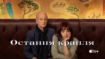 Задник до фильму"Остання крапля" #1001264