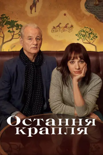 Постер до фильму"Остання крапля" #1001277