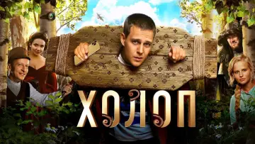 Задник до фильму"Холоп" #414860