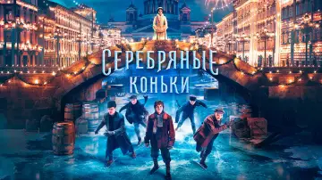 Задник до фильму"Серебряные коньки" #905165