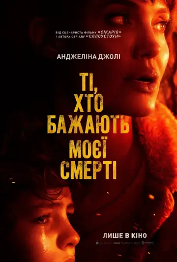Постер до фильму"Ті, хто бажають моєї смерті" #60318