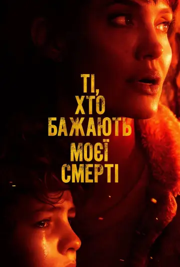 Постер до фильму"Ті, хто бажають моєї смерті" #60319