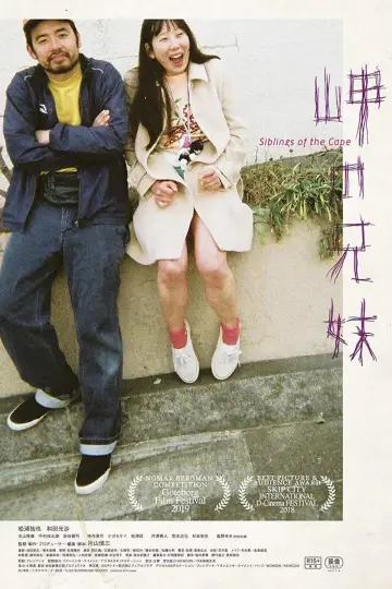 岬の兄妹