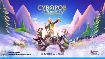 Задник до фильму"Суворов: Великое путешествие" #456083