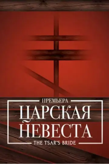 Постер до фильму"Царская невеста" #1180763