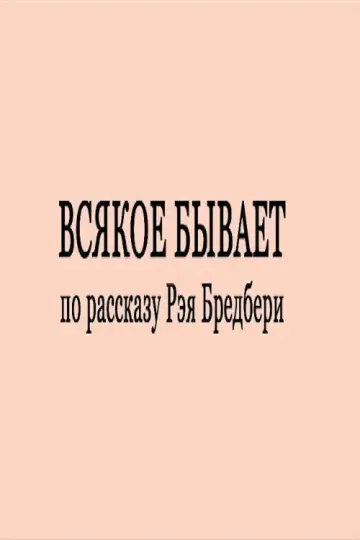 Постер до фильму"Всякое бывает" #1182001