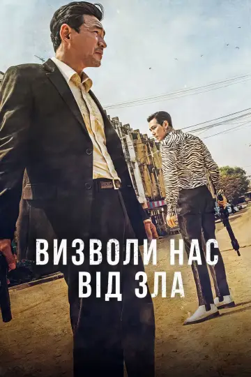 Постер до фильму"Визволи нас від зла" #866303