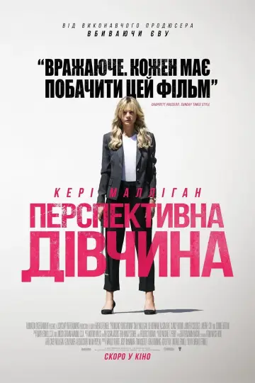 Постер до фильму"Перспективна дівчина" #67696