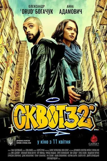 Сквот32 постер