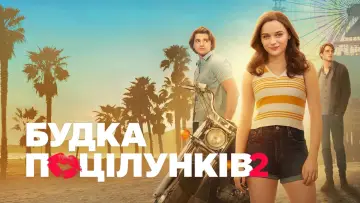 Задник до фильму"Будка поцілунків 2" #52969