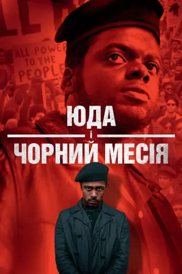 Постер до фильму"Юда і чорний месія" #895367