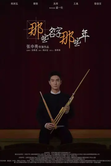 那些名字那些年 постер