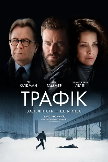 Постер до фильму"Трафiк" #490227
