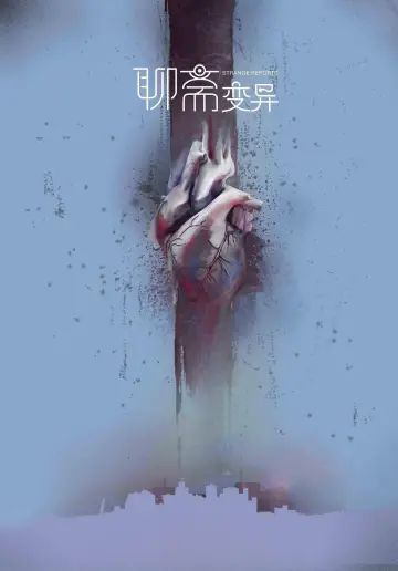 Постер до фільму "聊斋变异" #1527814
