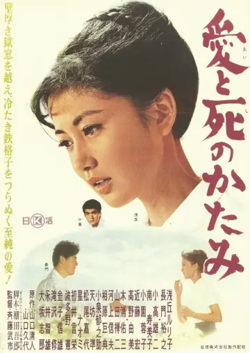 愛と死のかたみ постер