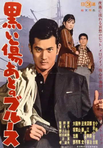 黒い傷後のブルース постер