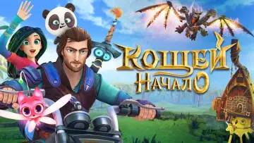 Задник до фільму "Кощій. Початок" #311992