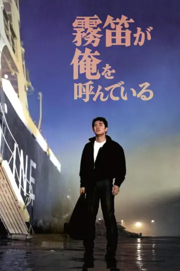 霧笛が俺を呼んでいる постер