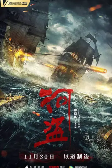 Постер до фильму"河盗" #966652