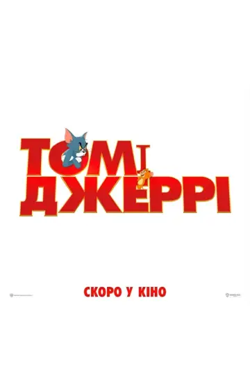 Постер до фильму"Том і Джеррі" #40967