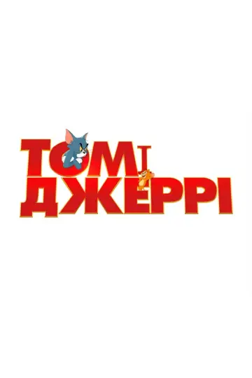 Постер до фильму"Том і Джеррі" #40968
