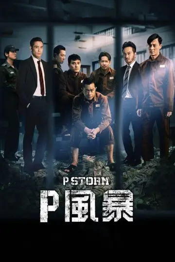 Постер до фильму"P風暴" #412344