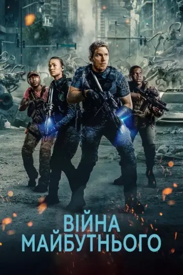 Постер до фильму"Війна майбутнього" #159632
