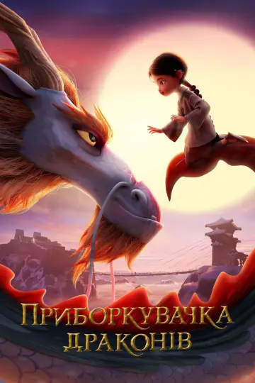 Постер до фильму"Приборкувачка драконів" #615484
