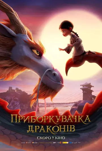 Постер до фильму"Приборкувачка драконів" #615493