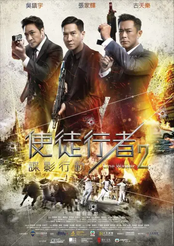 使徒行者2：諜影行動
