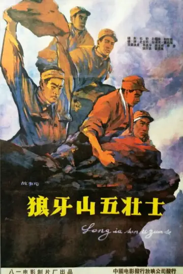 Постер до фильму"狼牙山五壮士" #1194631