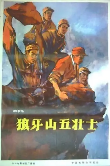 Постер до фильму"狼牙山五壮士" #1194632